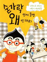 숟가락 먼저들면 왜 안돼요?(소학으로 배우는 어린이 예의범절)